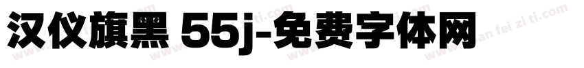 汉仪旗黑 55j字体转换